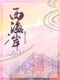 西海岸新盘规划调整