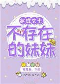 穿成女主的不存在妹妹