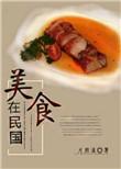 民国名人美食