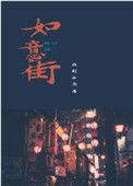 如意街在哪里