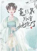 菟丝花外室跑路了番外六