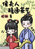 候夫人精通茶艺百度