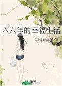 六六年的幸福生活最新章节