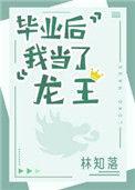 毕业后我当了龙王格格党