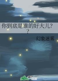 你到底是谁的好大儿??最新章节