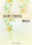深渊大狱电视剧