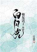 白月光复活啦