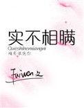 实不相瞒by