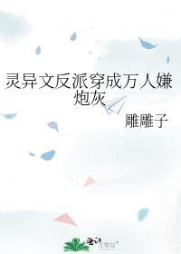 万人迷穿成灵异文炮灰