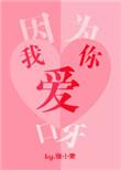因为我爱你呀英文