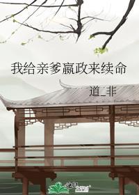 我给亲爹嬴政来续命道非