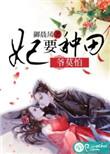妃要休夫王爷不下堂全文