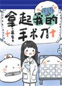 拿起我的手术刀番外