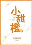 小甜橙作文起步好不好