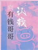 向有钱哥哥认栽65