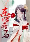 东宫瘦马柳如烟