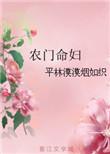 农门命妇全文免费阅读