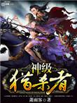 神级猎魔师