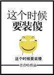 这个时候要装傻 青青叶