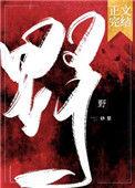 野的部首