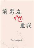 前男友还深爱着我