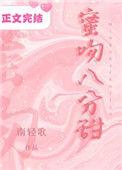 蜜吻八分甜by顾无痕