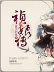 杨紫祯娘传