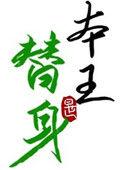 替身竟是本王自己(双替身)附带番外