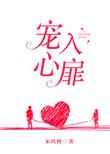 宠入心扉全本无防盗章