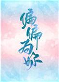 偏偏只为你而醉什么歌名