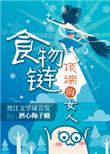 食物链顶端的人