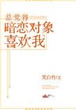 总觉得暗恋对象暗恋我