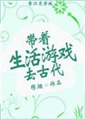 带着生活游戏去古代129