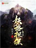 我以妖格担保txt校对