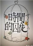 时间的囚徒什么意思