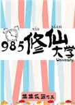 985修仙大学百度