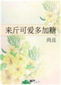 三、来斤可爱多加糖