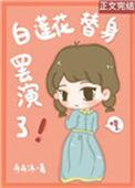 白莲花替身罢演了17