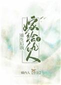 嫁给仇人他爹(重生复仇)