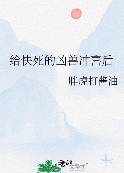 给快死的凶兽冲喜后笔趣阁