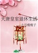 大唐皇室成员