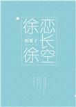 徐徐恋长空免费阅读全文