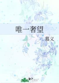唯一奢望的意思