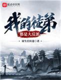 我的徒弟都是大反派免费观看