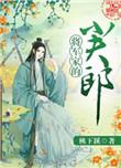 将军家的小夫郎林鹤欢