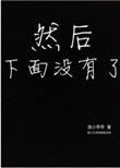 然后下面没有了 笔趣阁
