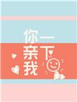 你亲我一下广播剧第几集在一起