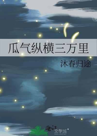 瓜气纵横三万里沐春归途解说