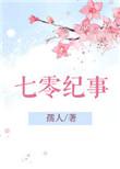 七零纪事全文阅读