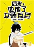 后来他成了女装巨巨双洁吗